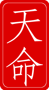 55 - Tian Ming 天命